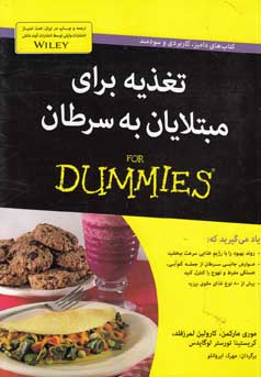 تغذیه برای مبتلایان به سرطان For Dummies